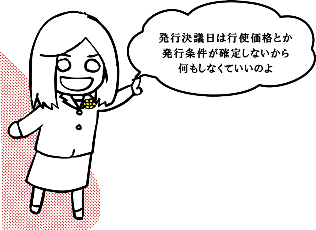 発行決議日は行使価格とか発行条件が確定しないから何もしなくていいのよ